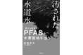 新著『汚された水道水 PFAS(「発がん性物質」)と米軍基地を追う』 2025年7月25日発売