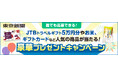 【196名様にプレゼント!】JTB旅行券5万円分やJAL旅行券3万円分などの人気商品が抽選で当たる!豪華キャンペーン実施中!