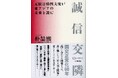 【東京新聞（中日新聞東京本社）】日韓国交正常化から６０年の節目に、両国関係の将来を展望する新著『誠信交隣　元駐日韓国大使が東アジアの未来を読む』（朴喆煕著）を１０月２９日に刊行します