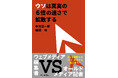 情報の大洪水からどうやって真実を見極めるか！？『ウソは真実の６倍の速さで拡散する』を11月21日に刊行します