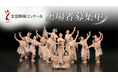 「第83回全国舞踊コンクール」出場者募集中　 国内最大規模・80年以上の歴史を誇る舞踊家の登竜門