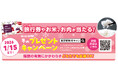 旅行券3万円分や新米など豪華商品が総勢114名に当たる！冬のプレゼントキャンペーン実施中！