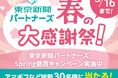 Amazonギフトコード5,000円分などの賞品が当たる春のキャンペーン実施中！【東京新聞パートナーズ】