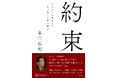 中日新聞社『約束　銀座の人気呉服店を一代で築いた男の物語』（東京新聞の本レーベル）を４月25日に発売します