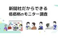 東京新聞、シニア層の「生の声」を届ける低価格モニター調査サービスを開始