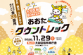 大田区制80周年記念　おおたタウントレック｜11月29日開催　文化・観光・グルメ39カ所を巡る街歩きイベント