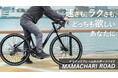 【3月6日(木)10時より】ママチャリ!?やのにめっちゃ本格的やん!トップチューブレス設計のスポーツバイク「ママチャリロード2」、Makuakeにて先行販売開始!