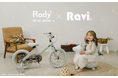 【数量限定】Rody(ロディ)が子ども自転車に! Rody nino nino(ロディ ニーノニーノ)×Ravi(ラビ)のコラボモデルが新登場!