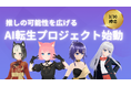『推し』Vtuberの可能性を広げるAI転生プロジェクト始動