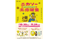 【沖縄初開催！】二階堂ソーダ割り「ニカソー」を楽しむ特別イベント「ニカソーOKINAWA大感謝祭」開催！