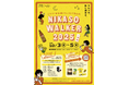 【別府初開催】二階堂ソーダ割り「ニカソー」を楽しむ特別イベント「NIKASO WALKER」開催!
