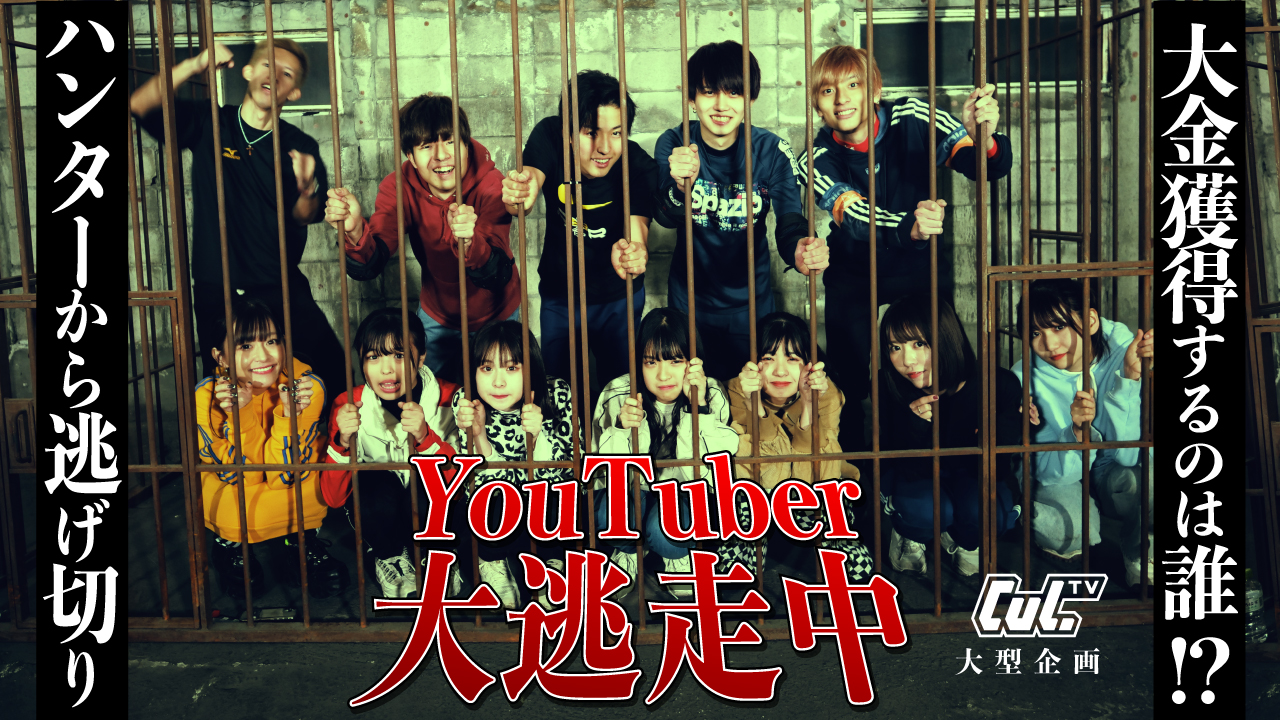 CulTV大型企画「YouTuber大逃走中」公開決定！