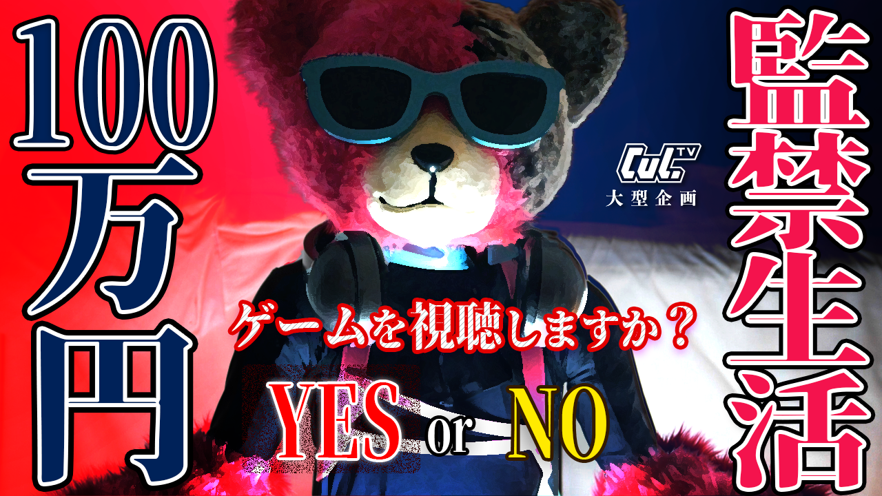 CulTV大型企画「100万円監禁生活」公開決定！