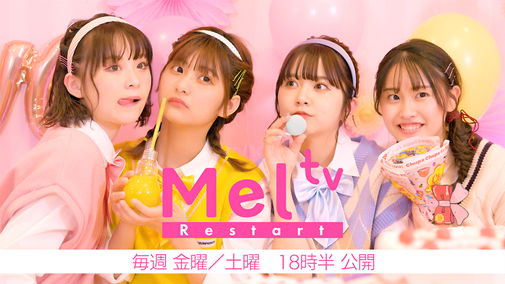 女子高生に大人気の「MelTV」、新レギュラーメンバーがYouTuber