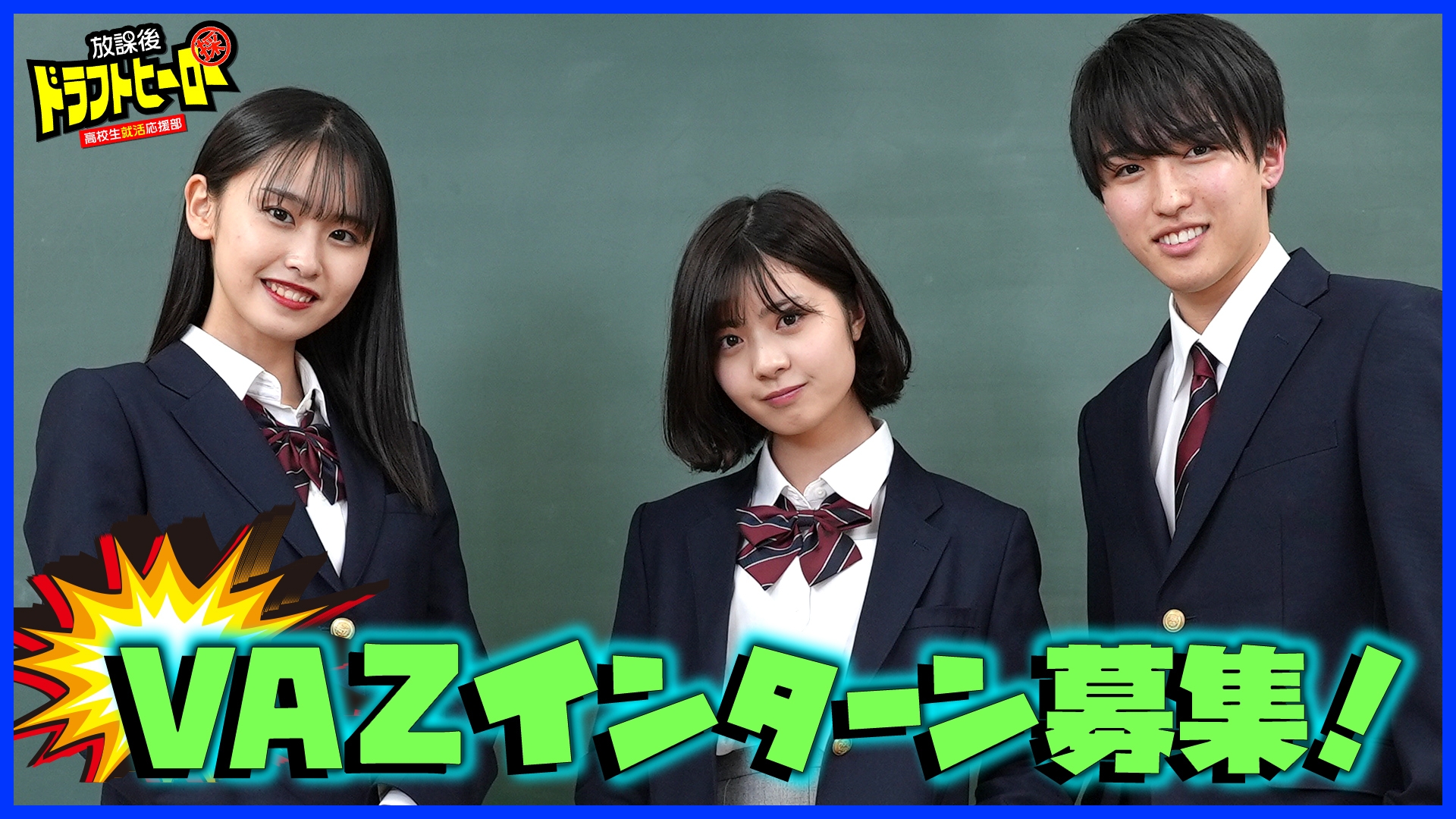 高校就活応援YouTube番組「放課後ドラフトヒーロー」番組企画　VAZで高校生インターンを大募集！