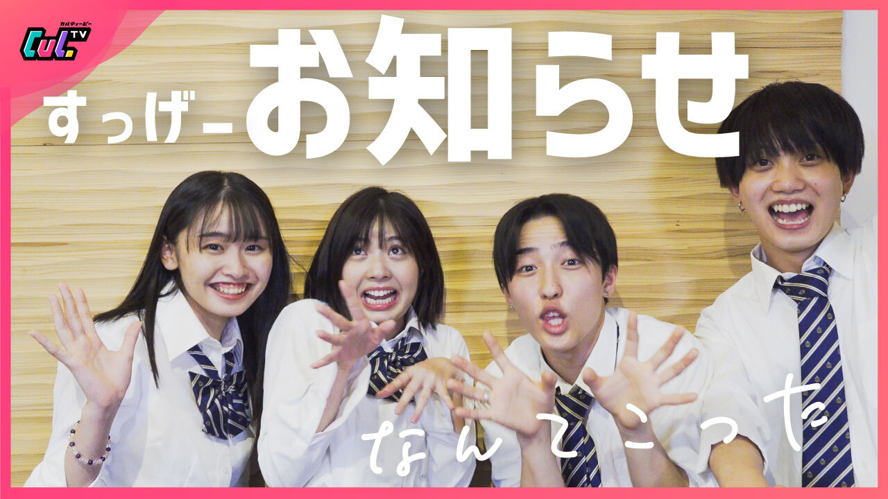 YouTube番組「CulTV」夏休み15日間連続投稿を実施！