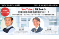 株式会社VAZ×株式会社フルスピードがYouTube/TikTokの企業活用方法についてオンラインセミナー開催!