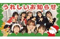 「めるぷち」初のオンラインイベント「ぷちパ！オンラインVol.１～Before Christmas SP～」豪華アイテム＆プレゼント追加発表！