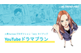 人気YouTuberによるマンガ実写化ドラマサービス開始