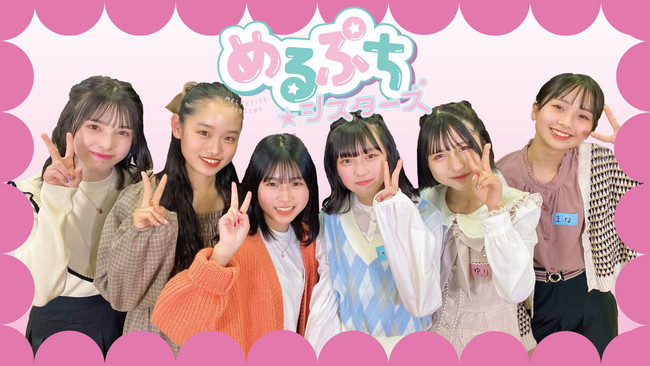 「めるぷちシスターズ」誕生！