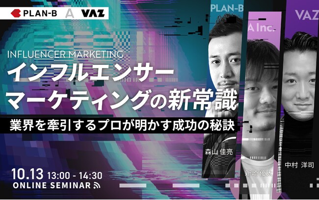 VAZ×A×PLAN-B　セミナー開催！