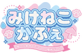 【Vtuberみけねこ。メジャーデビュー記念】コラボカフェ「みけねこかふぇ」、3都市&台湾で開催!