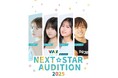 VAZ presents 『NEXT STAR AUDITION 2025』 新人発掘オーディション開催!