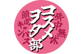 美容ファンコミュニティ「コスメヲタ部」2026年2月13日（金）始動