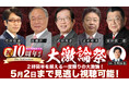 【虎ノ門『大激論祭』ニュース開催レポート】祝・10周年！アーカイブ配信をイープラスにて販売