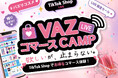TikTok Shopに特化したセラーアカウント「VAZ MART」開設記念！