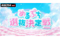 女子小中高生に大人気の YouTube メディア「めるぷち」が送る TEEN インフルエンサーのオーディション番組『めるぷち選抜決定戦 2026』本戦出場メンバー 14 名が決定！