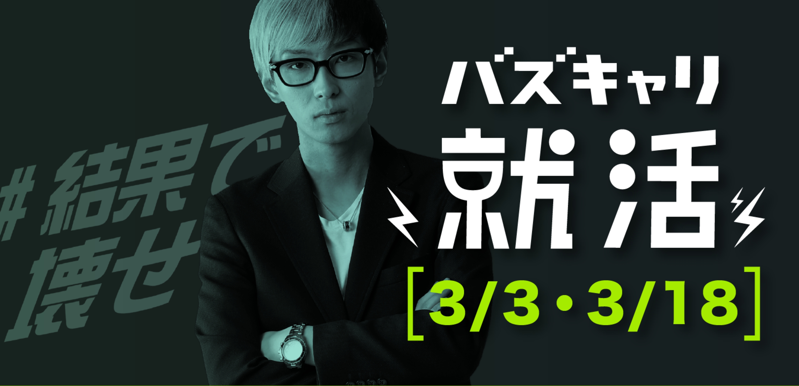 非大卒内定直結型イベント「バズキャリ就活」（3/3、3/18開催）参加希望者が12日間で7,000人を突破！