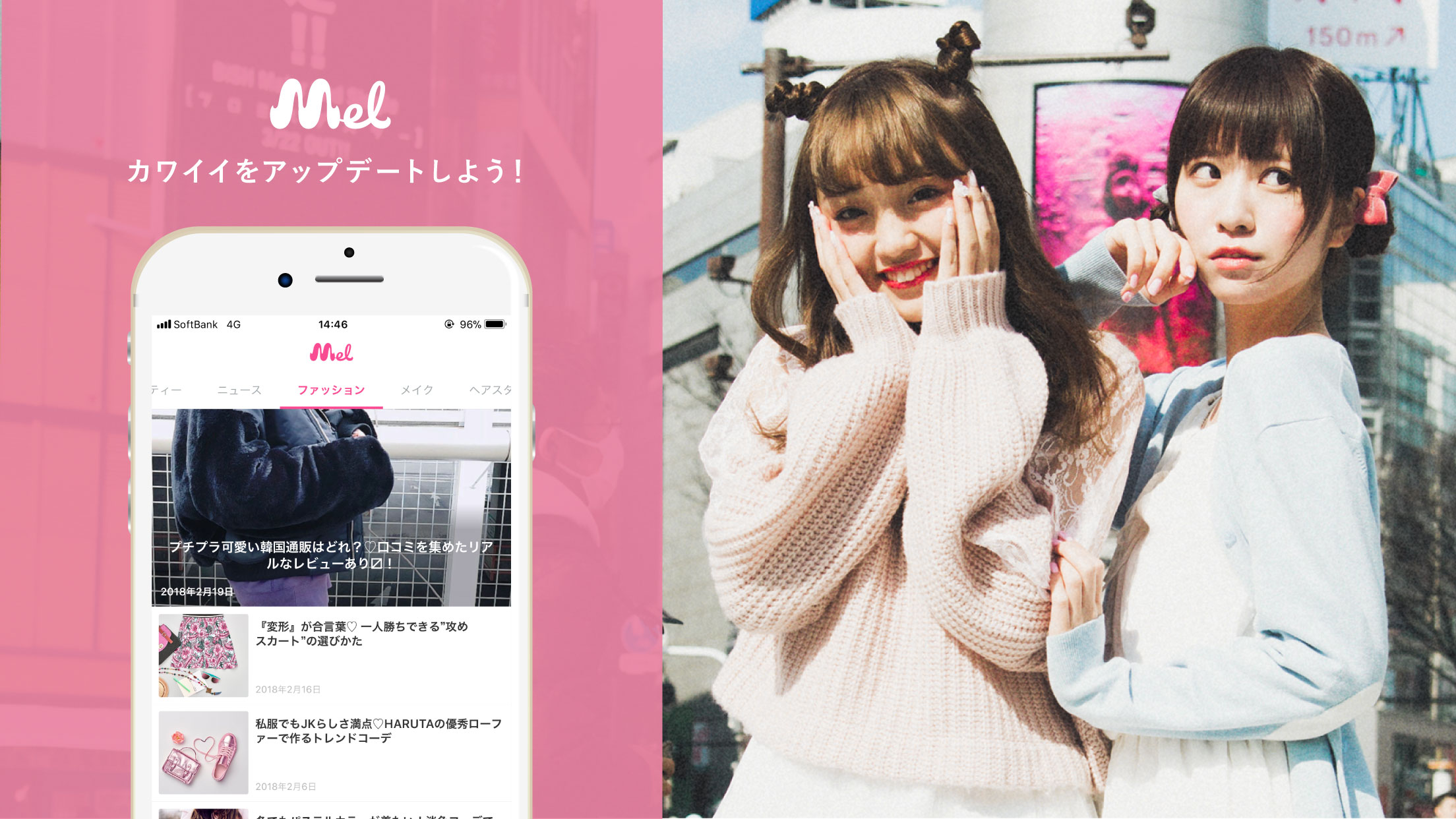 【Melサービス1周年！】あなたのカワイイをアップデートするキュレーションアプリ「Mel」をリリース！