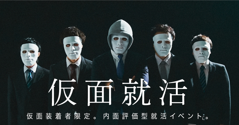 仮面装着者限定就活イベント「仮面就活」を開催決定！