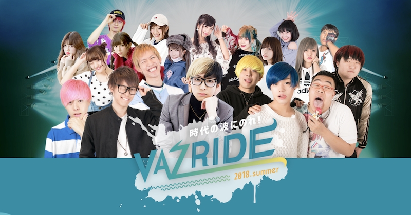 「VAZRIDE 2018」が2018年6月2日、3日に開催決定！