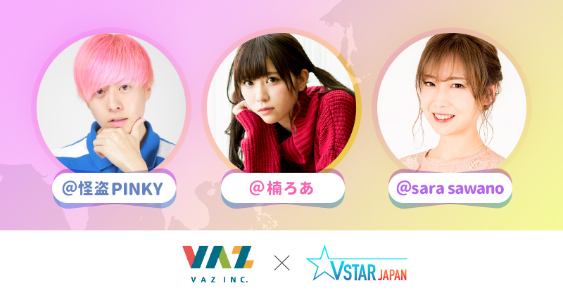VAZ、Vstar Japanと業務提携し所属クリエイターの中国進出に向けた共同プロモーション活動を開始