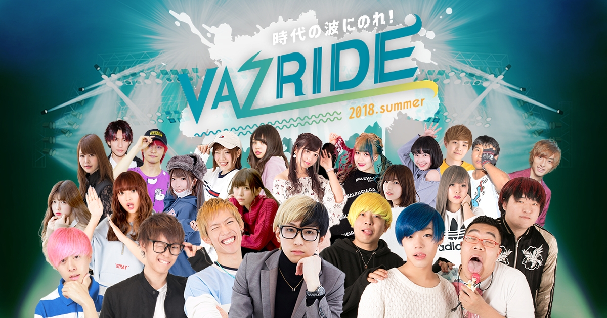 「VAZRIDE 2018.summer」の追加情報発表！スカイピースのLiveに、クリエイター達によるファッションショー！MCとグッズの情報もついに解禁！