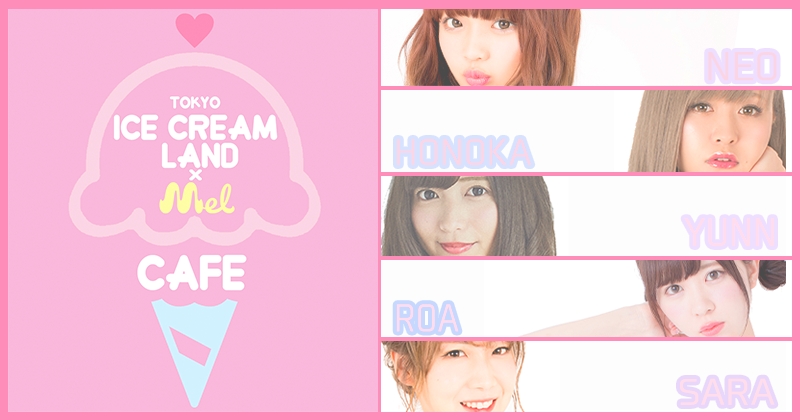 ねおや歩乃華たちに会える”カワイイ”アイスカフェ！『TOKYO ICECREAM LAND×Mel CAFE』期間限定オープン！