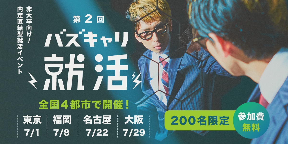【イベントレポート】挑戦する非大卒のための内定直結型就活イベント「第2回バズキャリ就活in東京」開催