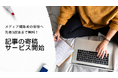 【 先着3メディアは無料!】コンテンツビジネスの専門家が、貴社媒体にオリジナル記事を寄稿!NetflixやSonyで得た経験とデータに基づく、独自な視点をご提供します