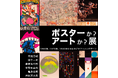 伝説のビンテージポスターが集結!「ポスターか?アートか?」展 2/28〜5/15 心斎橋PARCO プレミアムギャラリーセレクトショップにて開催!