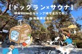 解体予定のキャンプ場を復活させた20代女性起業家が、自然を活かした取組を発展させるためクラウドファンディングを実施。