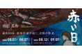 「The Red Day Memorial Project」発足。戦後80年、長田真作が描く、記憶の物語。