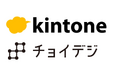 チョイデジ株式会社、サイボウズ「kintone」のオフィシャルパートナーとして認定!中小企業向けDX支援の更なる強化へ