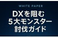 チョイデジ株式会社、『DXを阻む5大モンスター討伐ガイド』を無料公開! ~デジタル化・省人化・決算早期化を実現するDX推進の実践書~