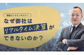 9月18日開催『なぜ御社はリアルタイム決算ができないのか?』第2回ウェビナーのお知らせ ~サイボウズ田澤宏尚氏が語る!kintoneで実現する経理業務の高速化~