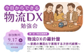 9月17日開催『今日からできる物流DX勉強会』基調講演のお知らせ ~株式会社souco代表取締役 中原久根人氏が語る「物流DXの羅針盤 業務の清流化で実現する次世代経営」~