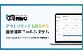 オートコールシステム「Monster Call NEO」をリリース。アウトバウンド業務を効率化し、人件費の大幅削減を実現します。
