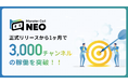 オートコールシステム「Monster Call NEO」リリースから1ヶ月で3,000チャンネルの稼働を突破!!