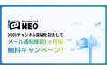 自動AI音声コールシステム「Monster Call NEO」メール通知機能 1ヶ月無料キャンペーンを実施!